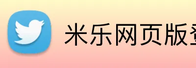 米乐网页版登录 logo